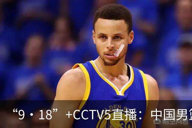 “9·18”+CCTV5直播：中国男篮VS日本队！往前冲就行了，胜利必将属于我们！廖三宁加油