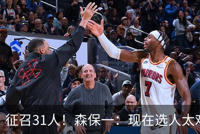 征召31人！森保一：现在选人太难了，因为日本拥有大量优秀的球员