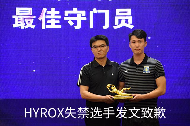 HYROX失禁选手发文致歉